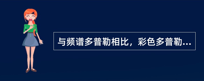 与频谱多普勒相比，彩色多普勒的优点是（）