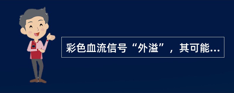 彩色血流信号“外溢”，其可能的原因包括　（）