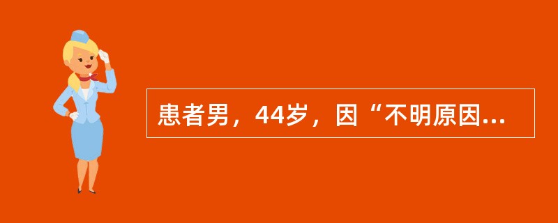 患者男，44岁，因“不明原因间断性发热伴右下腹痛5年，再发6d”来诊。患者5年前曾因急性右下腹痛行阑尾切除术，术中及术后病理可见肠系膜局部出血坏死伴炎性反应，肠系膜动、静脉广泛血栓形成，术后症状未缓解