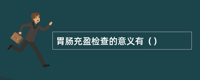 胃肠充盈检查的意义有（）