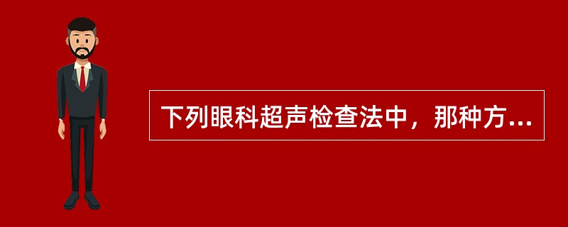 下列眼科超声检查法中，那种方法最简便实用（）