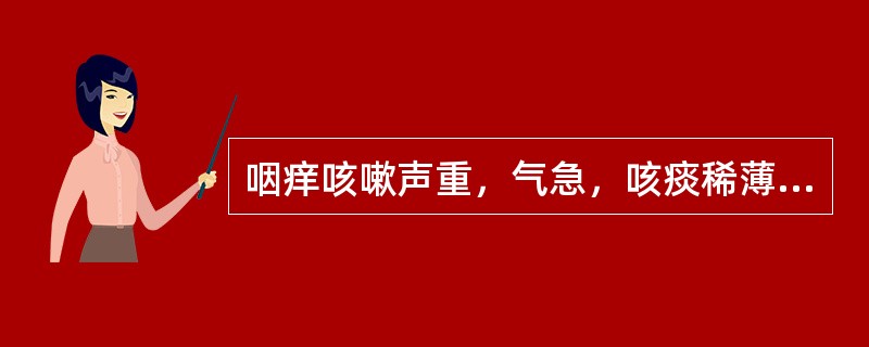 咽痒咳嗽声重，气急，咳痰稀薄色白，伴恶寒，鼻塞，流清涕，肢体酸楚，舌苔薄白，脉紧，属咳嗽之何证（）