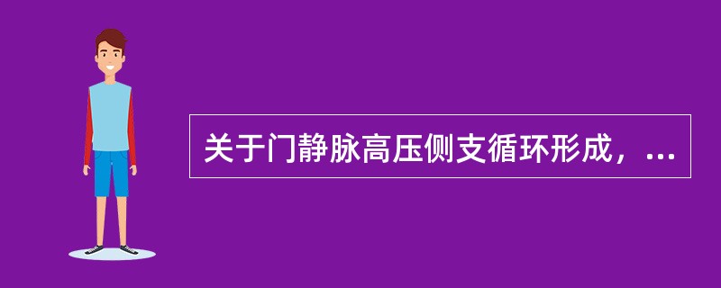 关于门静脉高压侧支循环形成，说法错误的是（）