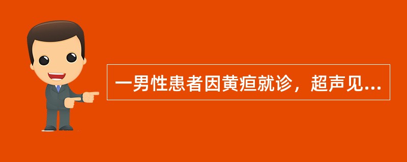 一男性患者因黄疸就诊，超声见肝内外胆管扩张，胆囊萎缩，内腔变小，扩张的胆总管下端截断。胆囊缩小的原因，最不可能的是（）