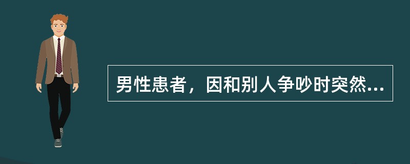 男性患者，因和别人争吵时突然出现意识丧失，摔倒在地，眼球上吊，全身抽搐，5分钟后患者清醒，对抽搐无记忆，考虑诊断为