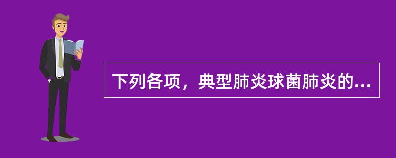 下列各项，典型肺炎球菌肺炎的咳痰是