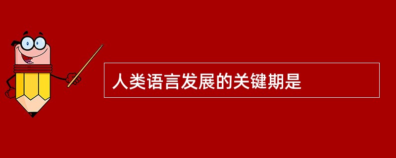 人类语言发展的关键期是