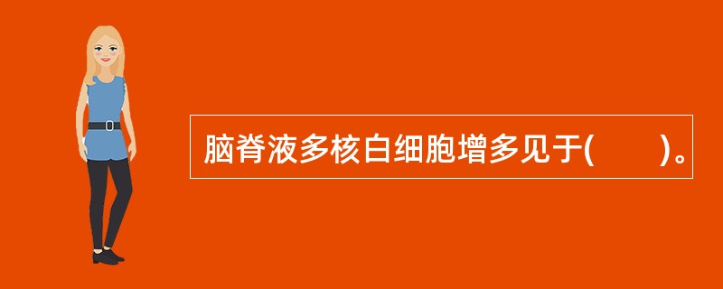 脑脊液多核白细胞增多见于(　　)。