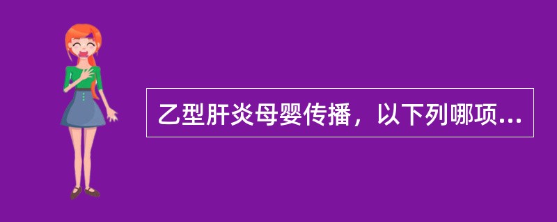 乙型肝炎母婴传播，以下列哪项所生的新生儿传播几率最高（）
