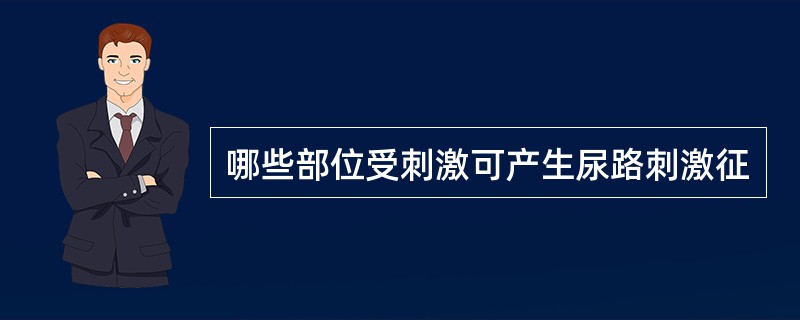 哪些部位受刺激可产生尿路刺激征