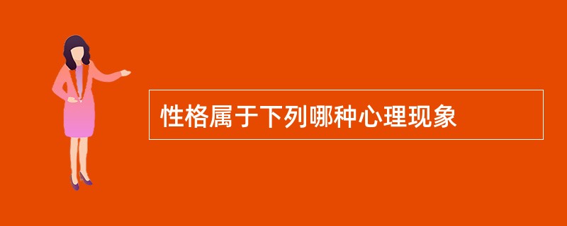 性格属于下列哪种心理现象