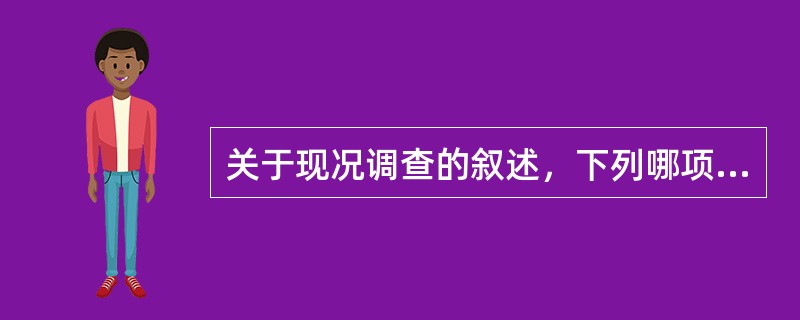 关于现况调查的叙述，下列哪项是错误的（）