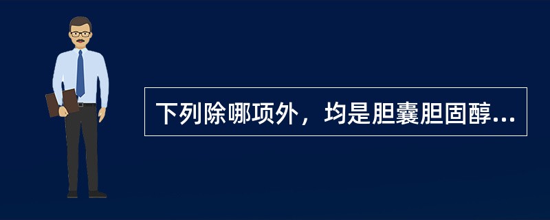 下列除哪项外，均是胆囊胆固醇沉着症的超声表现（）