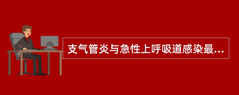 支气管炎与急性上呼吸道感染最主要的鉴别症状或体征是