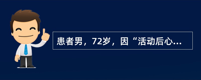 患者男，72岁，因“活动后心悸、胸闷3年余”来诊。查体：心界扩大，心前区Ⅲ/Ⅵ级舒张期杂音。心脏超声：主动脉瓣增厚，回声增强，可见多个强回声斑附着，开放幅度尚可，闭合时可见缝隙。主动脉瓣反流呈中心性，