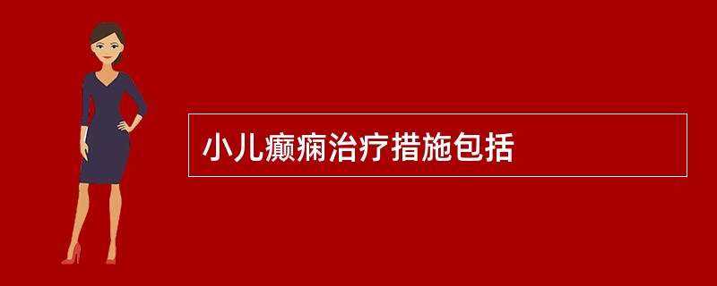 小儿癫痫治疗措施包括