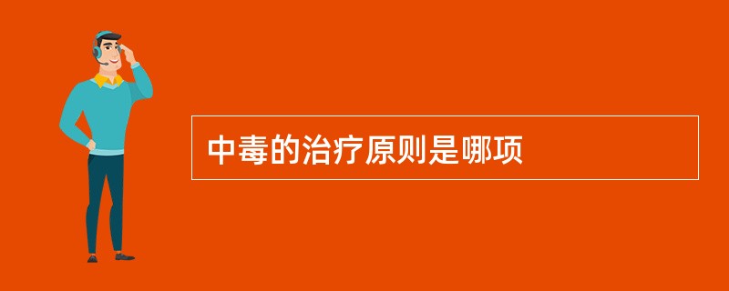 中毒的治疗原则是哪项