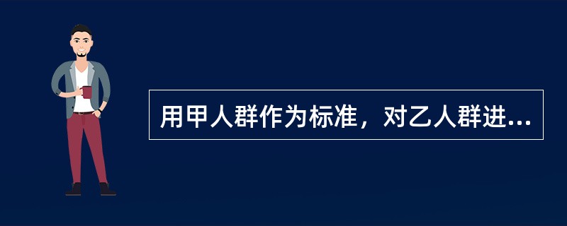 用甲人群作为标准，对乙人群进行标化，标准化死亡比的计算公式是（）