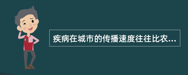 疾病在城市的传播速度往往比农村要快，其最可能的原因是（）
