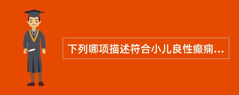 下列哪项描述符合小儿良性癫痫伴中央颞区棘波