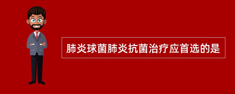 肺炎球菌肺炎抗菌治疗应首选的是