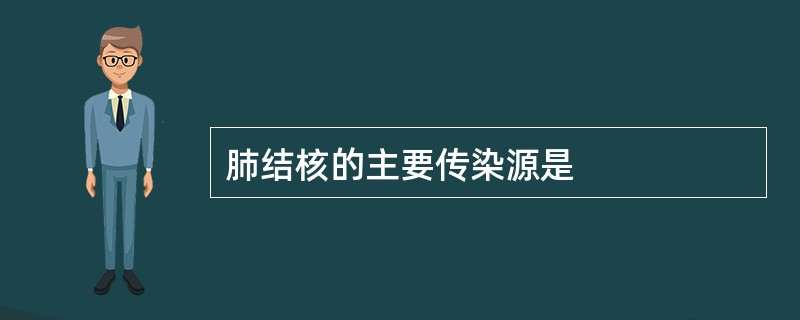 肺结核的主要传染源是