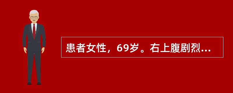 患者女性，69岁。右上腹剧烈疼痛2天，Murphy征阳性，伴发热、白细胞增高。超声检查显示：胆囊增大，大小约10cm×4cm，胆囊壁弥漫性增厚，呈双层结构，轮廓线模糊，胆囊腔内充盈密集细小的斑点回声。