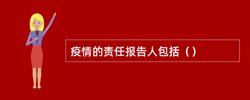 疫情的责任报告人包括（）