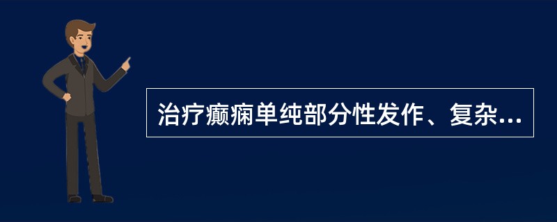 治疗癫痫单纯部分性发作、复杂部分性发作、强直－阵挛性发作和失神发作均有效的药物是