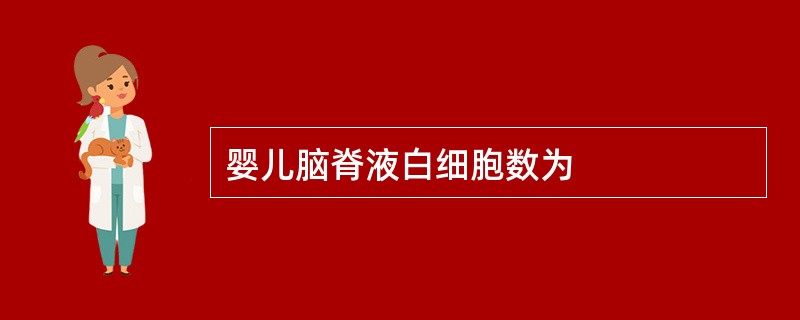 婴儿脑脊液白细胞数为