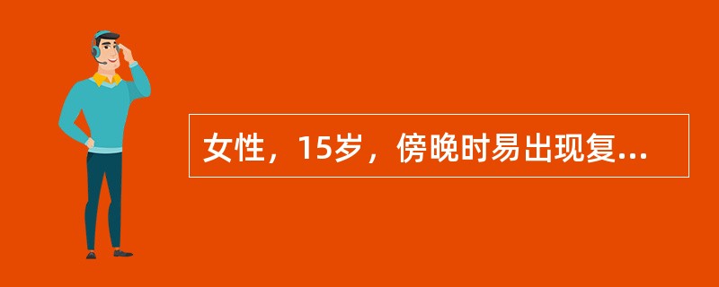 女性，15岁，傍晚时易出现复视、四肢乏力和酸痛，休息和晨起时有好转。检查：双上睑轻下垂，左眼外展差，右眼下视差，双眼球其余各向活动正常。四肢肌力4级，肌张力正常，无其他异常神经损害体征。正常肌电图，但