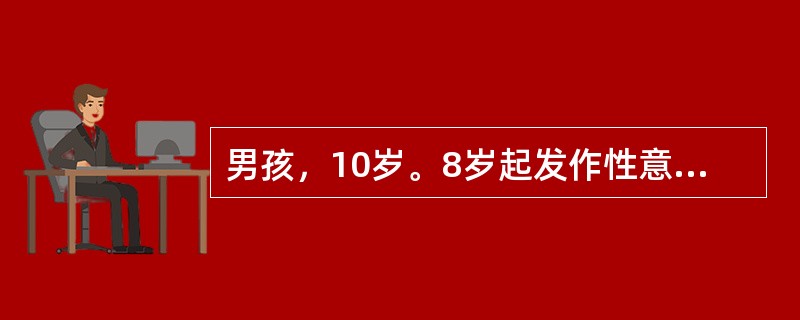 男孩，10岁。8岁起发作性意识丧失，伴四肢抽搐，服药后已2年未发。近来自行停药，今晨开始又有频繁连续抽动。在2次发作之间意识不清，来院急诊时有频繁发作伴昏迷。首先采用的抗癫痫药物是