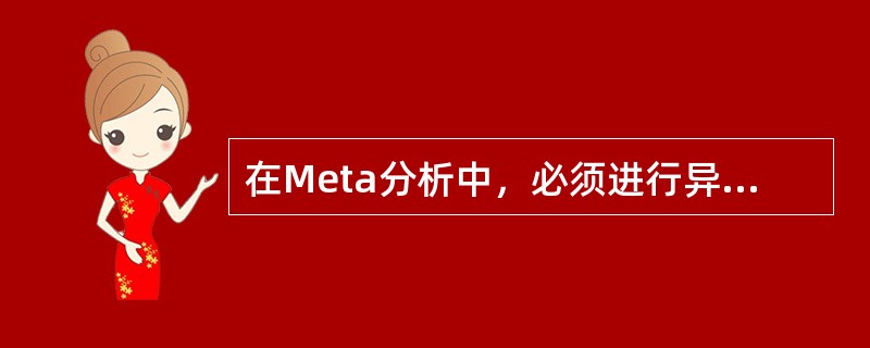 在Meta分析中，必须进行异质性分析，产生异质性的原因可能是（）