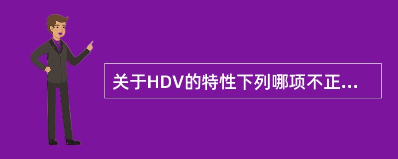 关于HDV的特性下列哪项不正确（）