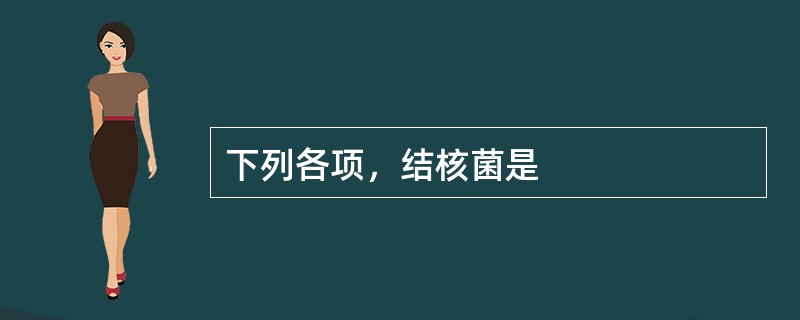 下列各项，结核菌是