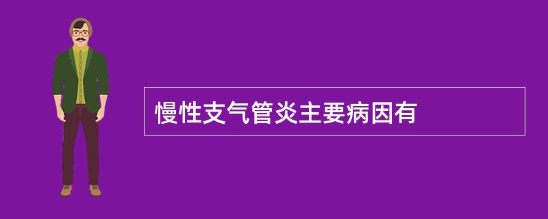 慢性支气管炎主要病因有