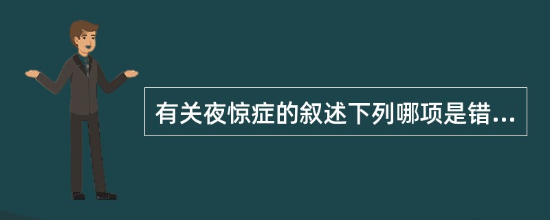 有关夜惊症的叙述下列哪项是错误的