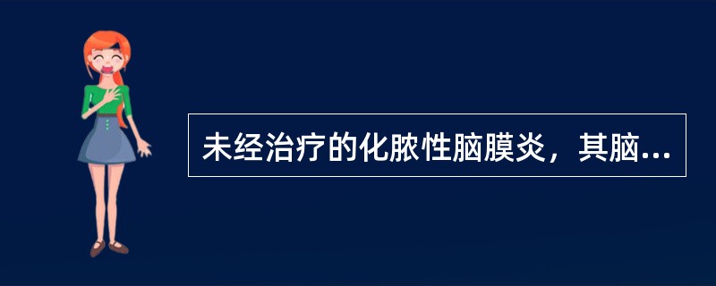 未经治疗的化脓性脑膜炎，其脑脊液变化最多见为