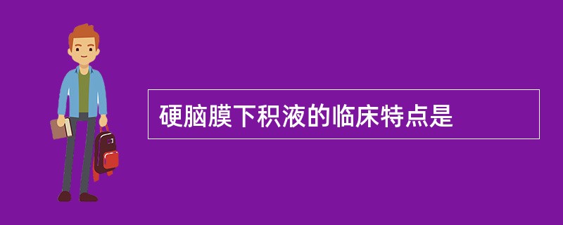 硬脑膜下积液的临床特点是