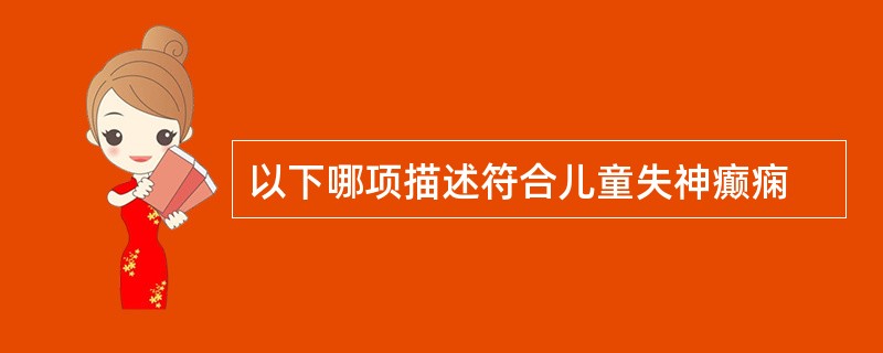 以下哪项描述符合儿童失神癫痫