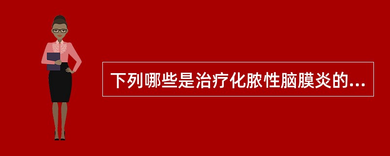 下列哪些是治疗化脓性脑膜炎的措施