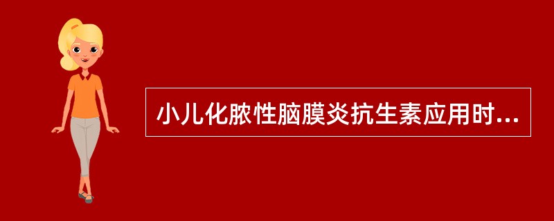 小儿化脓性脑膜炎抗生素应用时间一般为