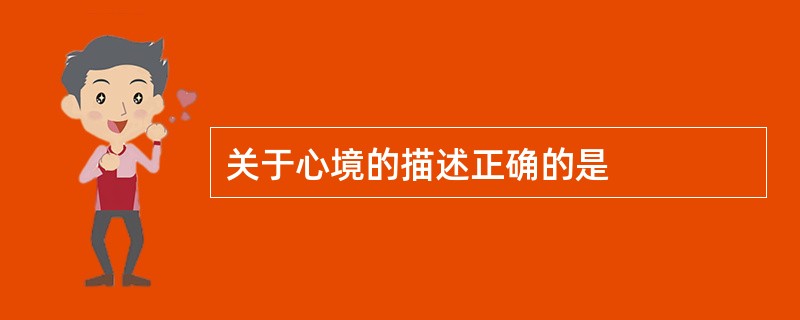 关于心境的描述正确的是