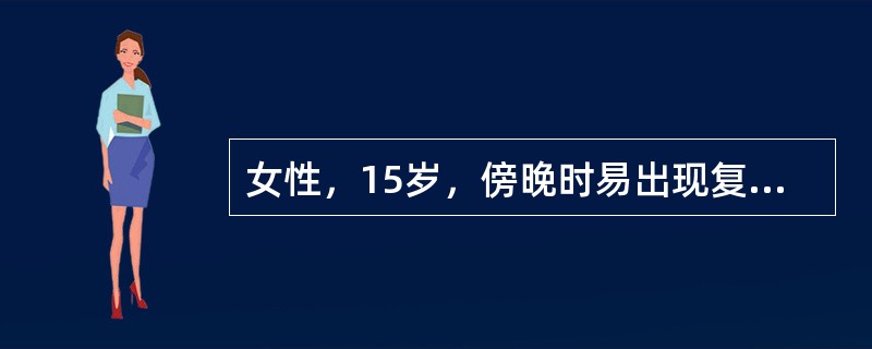 女性，15岁，傍晚时易出现复视、四肢乏力和酸痛，休息和晨起时有好转。检查：双上睑轻下垂，左眼外展差，右眼下视差，双眼球其余各向活动正常。四肢肌力4级，肌张力正常，无其他异常神经损害体征。正常肌电图，但