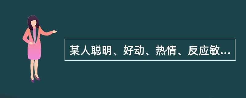 某人聪明、好动、热情、反应敏捷，且容易兴奋和激动，但常常缺乏耐心和毅力。他的气质类型属于