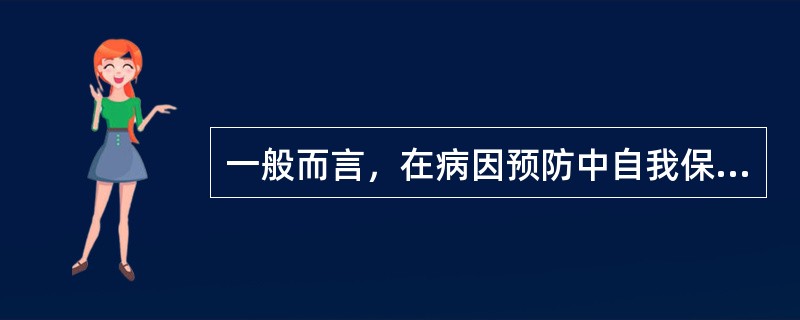 一般而言，在病因预防中自我保健不包括（）