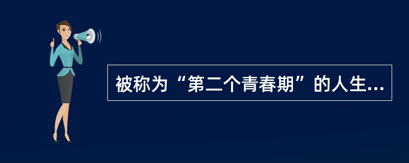 被称为“第二个青春期”的人生心理发展阶段指