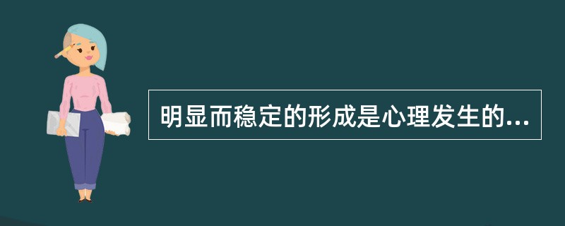 明显而稳定的形成是心理发生的标志