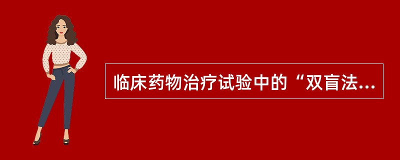 临床药物治疗试验中的“双盲法”是指（）