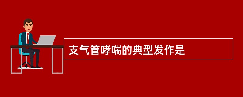 支气管哮喘的典型发作是